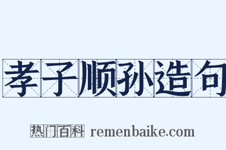 孝子顺孙造句是什么意思的图片